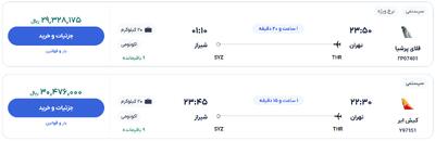قیمت بلیط هواپیما تهران-شیراز، امروز ۱۰ خرداد ۱۴۰۴