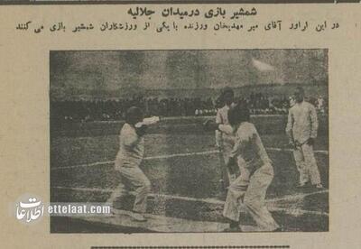  برای اولین بار منتشرشد: عکس‌های تاریخی از جشن ورزش‌های مدرن در ایران!