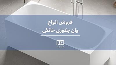 قیمت جکوزی خانگی در سال ۱۴۰۴: بررسی مدل‌های ایرانی و خارجی