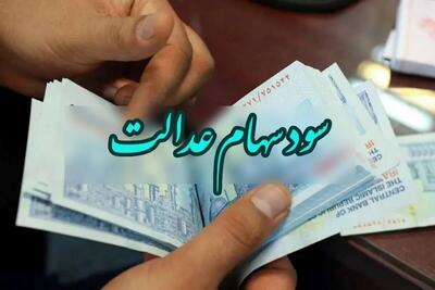 آخرین خبر از واریز سود سهام عدالت در ۱۴۰۴