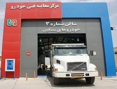 افزایش بازدید و پذیرش خودروهای سنگین در مراکز معاینه فنی استان کرمانشاه