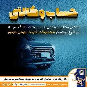 امکان وکالتی نمودن حساب‌های بانک سپه در طرح ثبت نام محصولات شرکت بهمن موتور فراهم شد