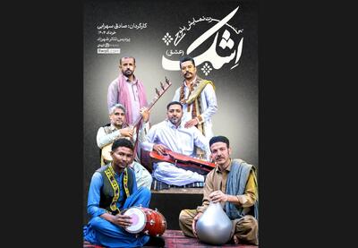 کنسرت نماش بلوچی «اِشک» روی صحنه می‌رود
