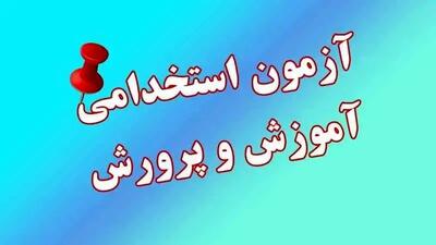 ثبت‌نام آزمون استخدامی آموزش و پرورش ۱۴۰۴ آغاز شد! تمام جزئیات، مدارک و رازهای قبولی اینجا فاش می‌شود!
