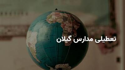 آیا مدارس گیلان فردا یکشنبه ۱۱ خرداد ۱۴۰۴ تعطیل است؟ | جزییات تعطیلی مدارس گیلان فردا یکشنبه ۱۱ خرداد