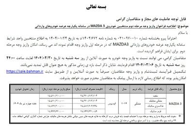 قیمت نهایی خودروی مزدا 3 بهمن موتور اعلام شد