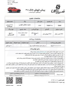 شرایط فروش خودروی تانک 300 اعلام شد + قیمت