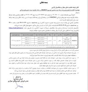 بخشنامه واریز وجه مرحله دوم خودرو MAZDA 3 بهمن موتور ویژه متقاضیان اسفندماه