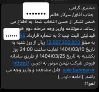 ارسال پیامک برای واریز وجه دعوتنامه تیرماه فیدلیتی الیت ۷ نفره شرکت بهمن موتور