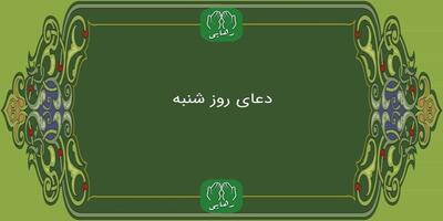 دعای روز شنبه حضرت صدیقه طاهره(س) | ذکر روز شنبه | دعای ایام هفته