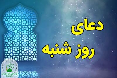 دعای روز شنبه | ذکر روز شنبه | دعای ایام هفته