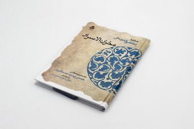 ببینید | مخزن‌ الاسرار صوتی شد