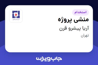 استخدام منشی پروژه - خانم در آریا پیشرو قرن