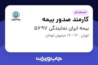 استخدام کارمند صدور بیمه - خانم در بیمه ایران نمایندگی 5697