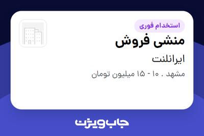 استخدام منشی فروش - خانم در ایرانلنت