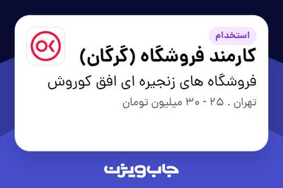 استخدام کارمند فروشگاه (گرگان) در فروشگاه های زنجیره ای افق کوروش