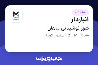 استخدام انباردار - آقا در شهر نوشیدنی ماهان