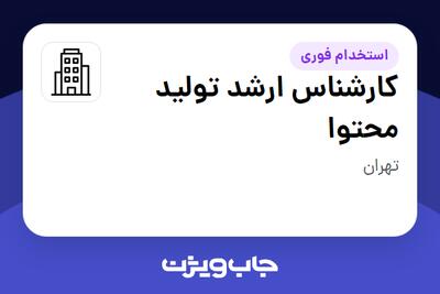 استخدام کارشناس ارشد تولید محتوا در سازمانی فعال در حوزه تولیدی / صنعتی