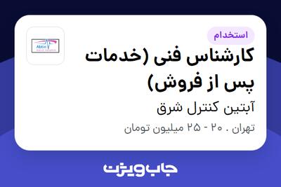 استخدام کارشناس فنی (خدمات پس از فروش) - آقا در آبتین کنترل شرق