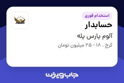استخدام حسابدار در آلوم پارس پله