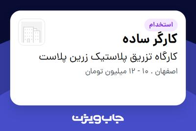 استخدام کارگر ساده - آقا در کارگاه تزریق پلاستیک زرین پلاست