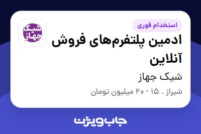استخدام ادمین پلتفرم‌های فروش آنلاین - خانم در شیک جهاز
