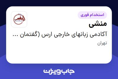 استخدام منشی - خانم در آکادمی زبانهای خارجی ارس (گفتمان پرتو)