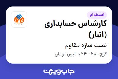استخدام کارشناس حسابداری (انبار) در نصب سازه مقاوم