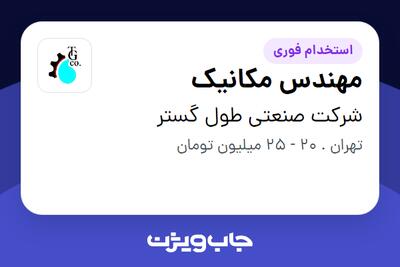 استخدام مهندس مکانیک در شرکت صنعتی طول گستر