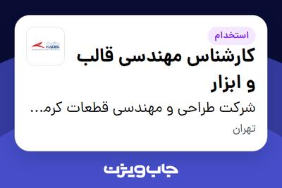 استخدام کارشناس مهندسی قالب و ابزار در شرکت طراحی و مهندسی قطعات کرمان خودرو