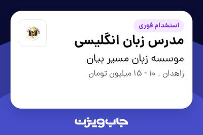 استخدام مدرس زبان انگلیسی در موسسه زبان مسیر بیان