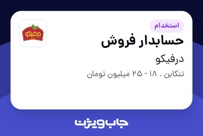 استخدام حسابدار فروش در درفیکو