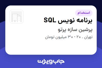 استخدام برنامه نویس SQL در پرشین سازه پرتو