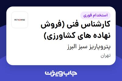 استخدام کارشناس فنی (فروش نهاده های کشاورزی) در پتروپاریز سبز البرز