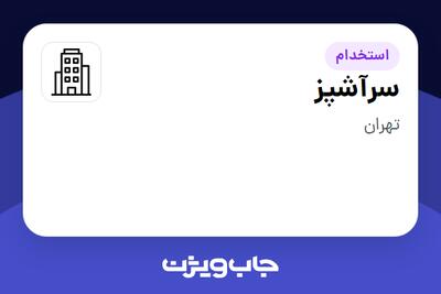 استخدام سرآشپز در سازمانی فعال در حوزه خودرو و صنایع وابسته