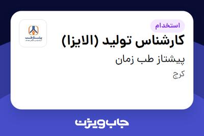 استخدام کارشناس تولید (الایزا) - آقا در پیشتاز طب زمان