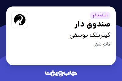 استخدام صندوق دار در کیترینگ یوسفی