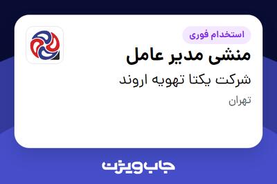 استخدام منشی مدیر عامل - آقا در شرکت یکتا تهویه اروند