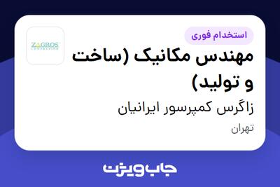 استخدام مهندس مکانیک (ساخت و تولید) در زاگرس کمپرسور ایرانیان