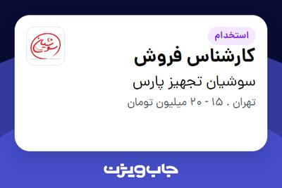 استخدام کارشناس فروش در سوشیان تجهیز پارس