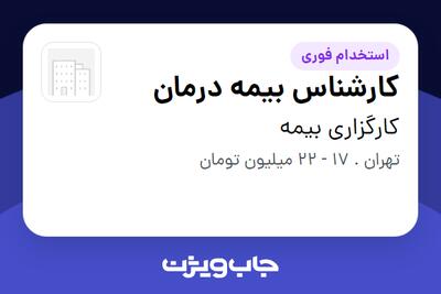 استخدام کارشناس بیمه درمان در کارگزاری بیمه