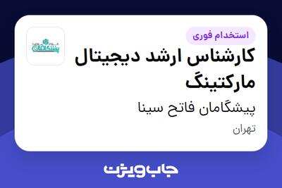 استخدام کارشناس ارشد دیجیتال مارکتینگ در پیشگامان فاتح سینا