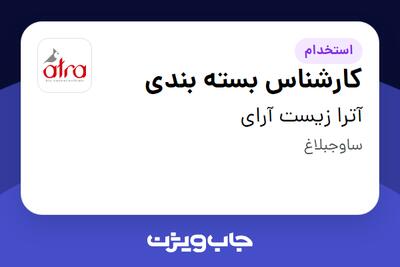 استخدام کارشناس بسته بندی در آترا زیست آرای