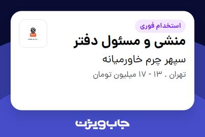 استخدام منشی و مسئول دفتر در سپهر چرم خاورمیانه