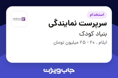 استخدام سرپرست نمایندگی در بنیاد کودک