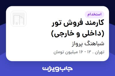 استخدام کارمند فروش تور  (داخلی و خارجی) - خانم در شباهنگ پرواز