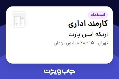 استخدام کارمند اداری - خانم در اریکه امین پارت
