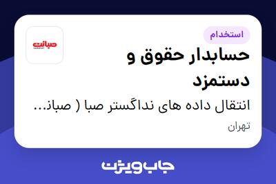 استخدام حسابدار حقوق و دستمزد - آقا در انتقال داده های نداگستر صبا ( صبانت )