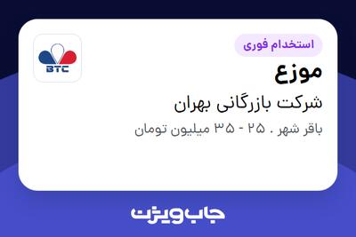 استخدام موزع - آقا در شرکت بازرگانی بهران
