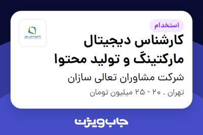 استخدام کارشناس دیجیتال مارکتینگ و تولید محتوا در شرکت مشاوران تعالی سازان
